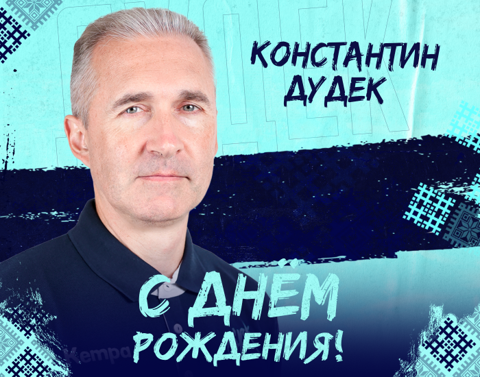 С Днем Рождения, Константин Вальдемарович! 01.07